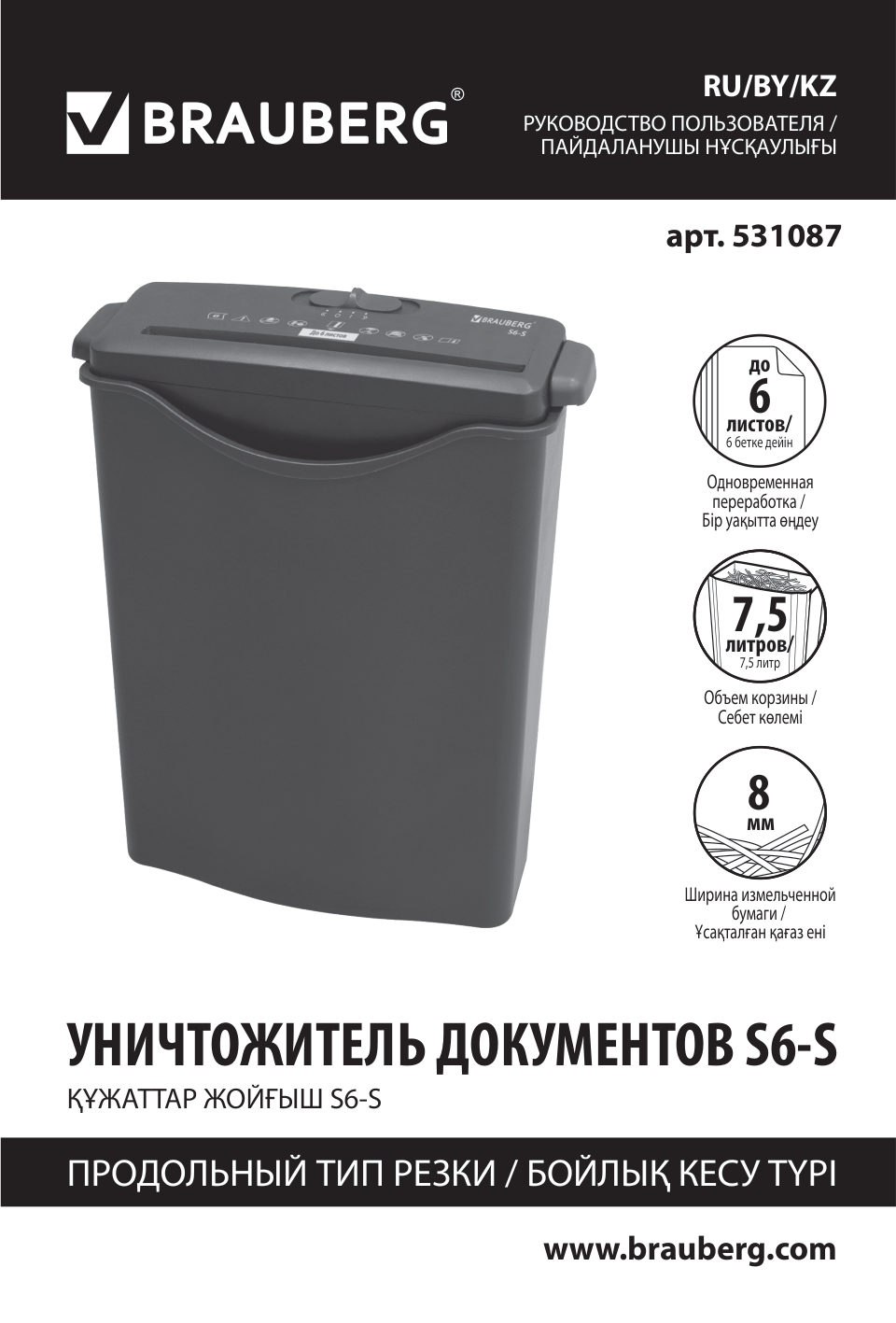 Уничтожитель бумаг BRAUBERG S6-S