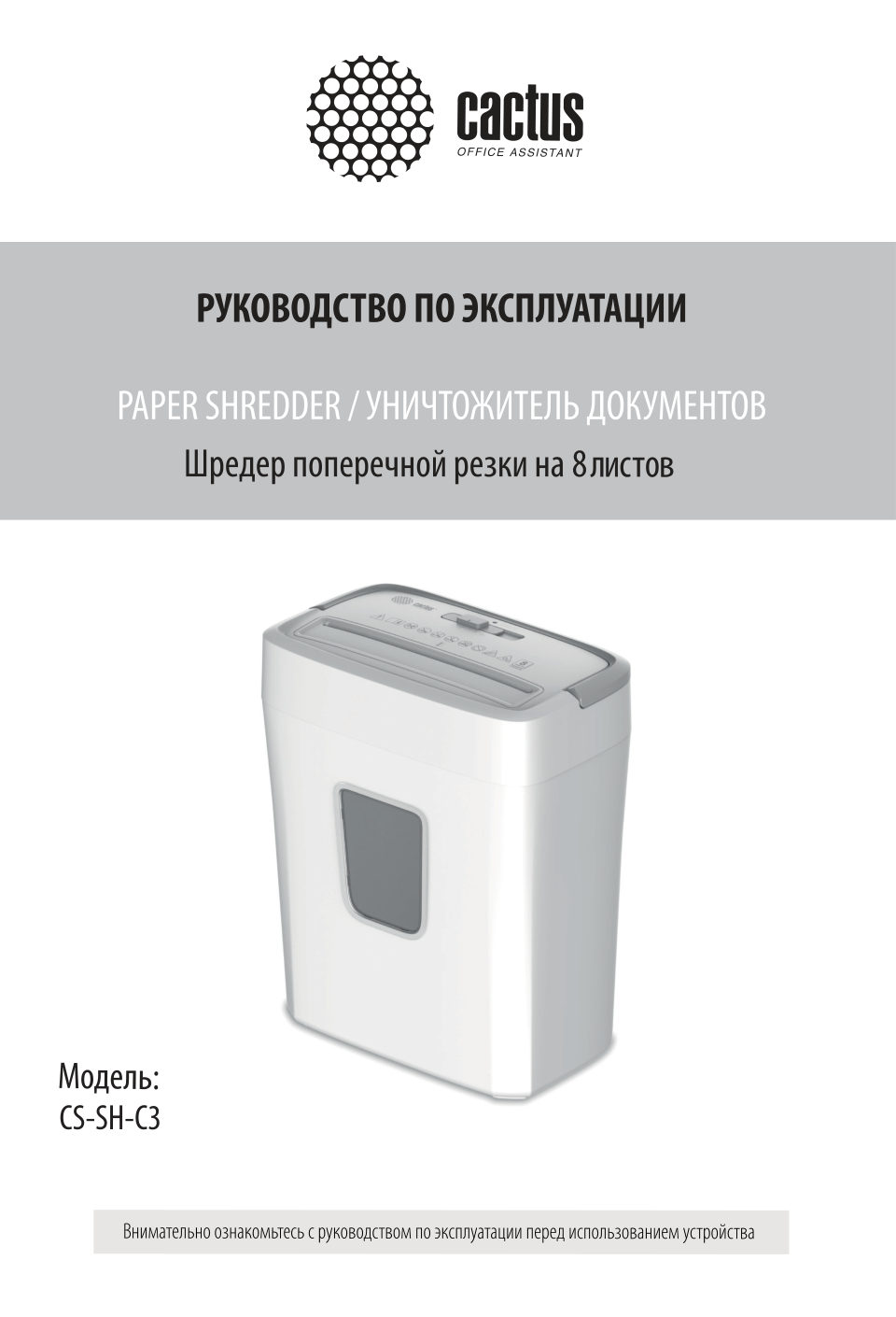 Уничтожитель бумаг Cactus CS-SH-C3