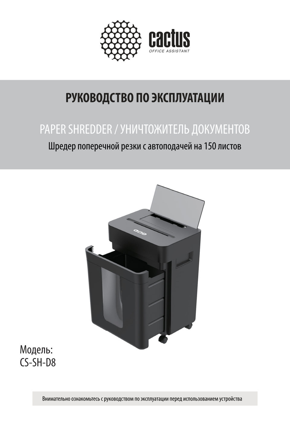 Уничтожитель бумаг Cactus CS-SH-D8