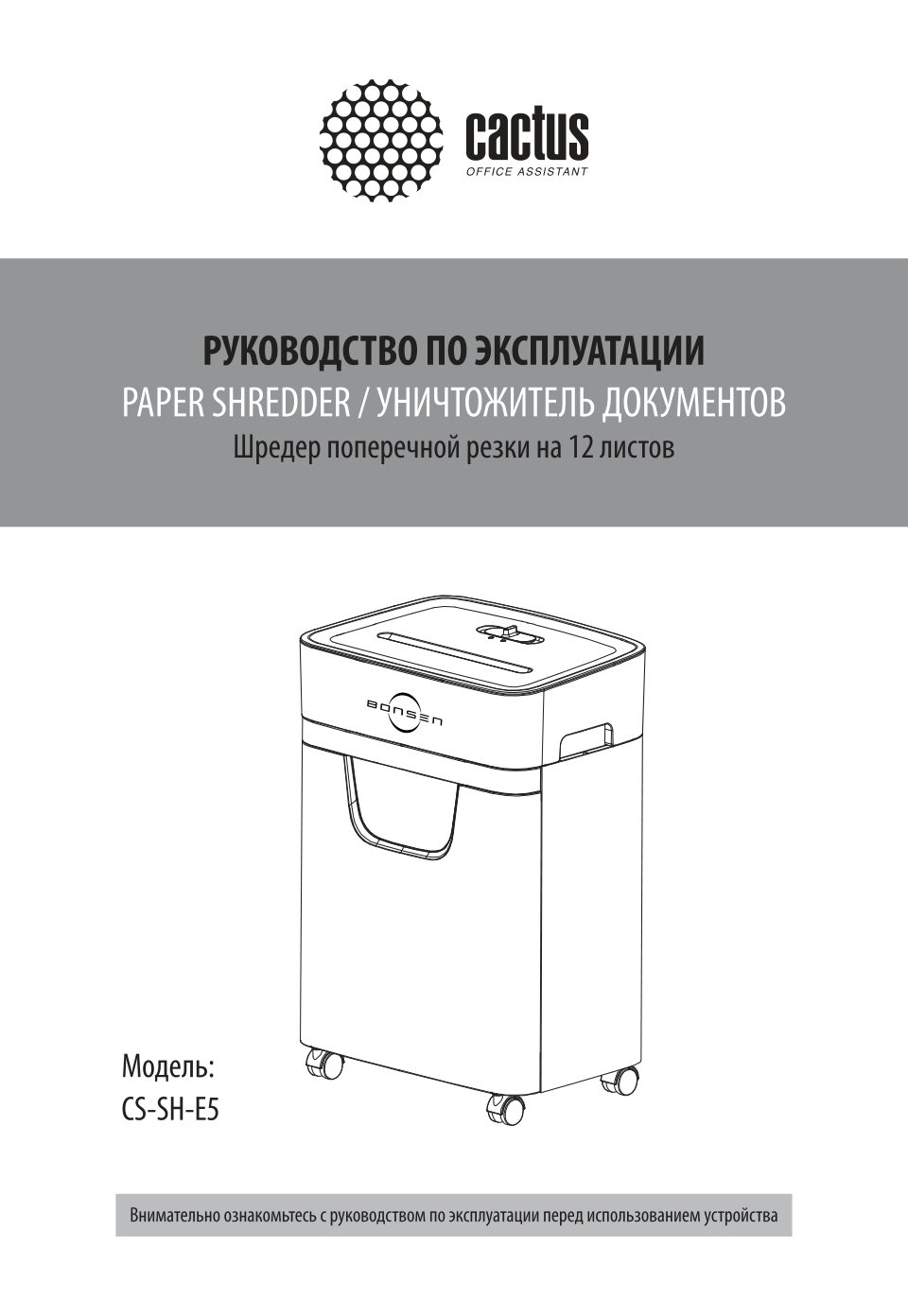 Уничтожитель бумаг Cactus CS-SH-E5