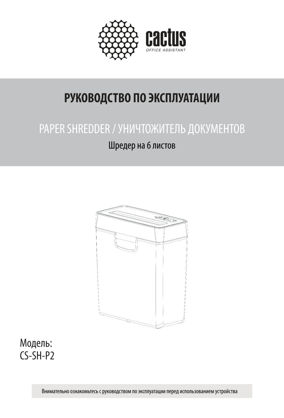 Уничтожитель бумаг Cactus CS-SH-P2