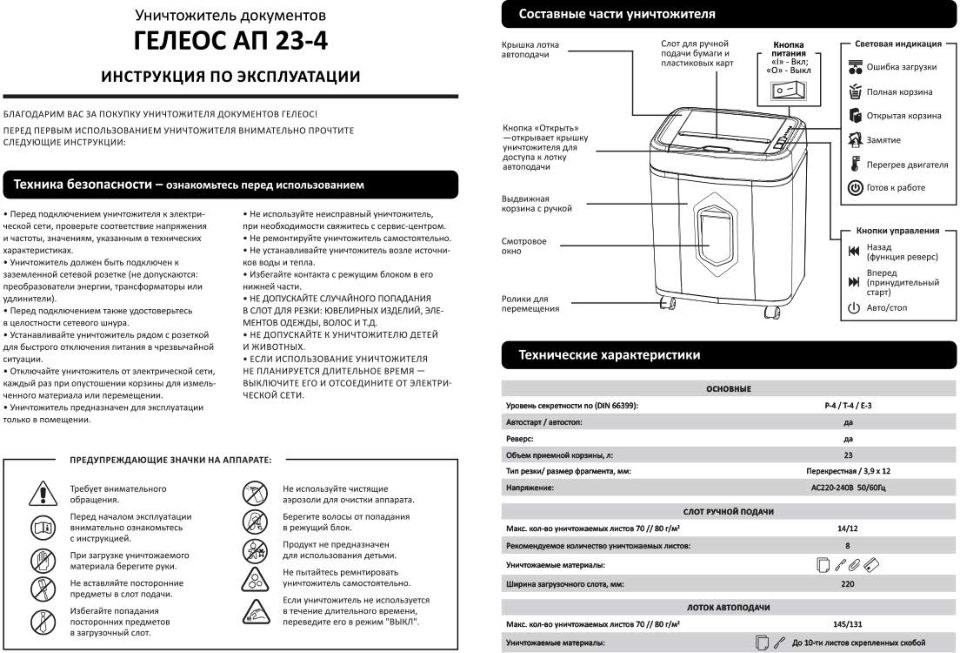 Уничтожитель бумаг ГЕЛЕОС АП23-4