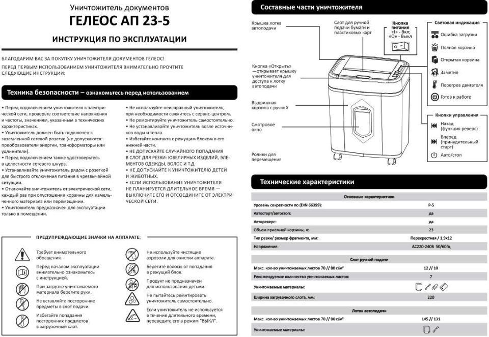Уничтожитель бумаг ГЕЛЕОС АП23-5