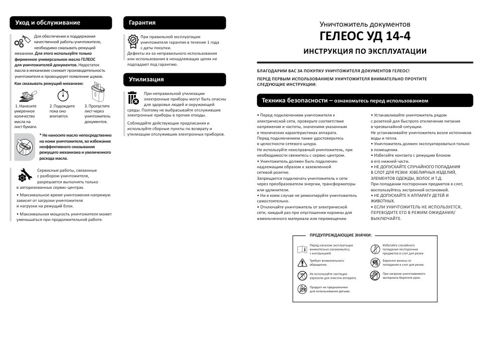 Уничтожитель бумаг ГЕЛЕОС УД 14-4