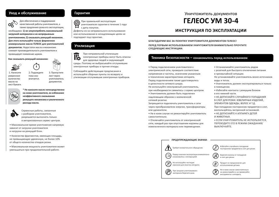 Уничтожитель бумаг ГЕЛЕОС УМ 30-4