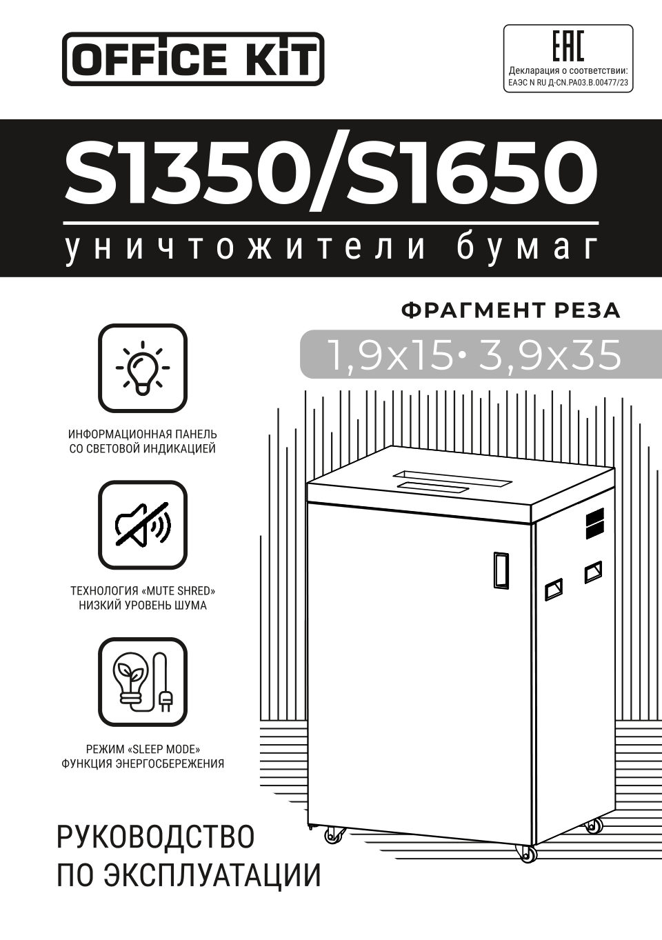 Уничтожитель бумаг Office Kit S1650 1.9x15