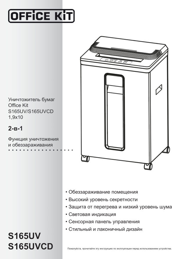 Уничтожитель бумаг Office Kit S165UV (1.9x10)