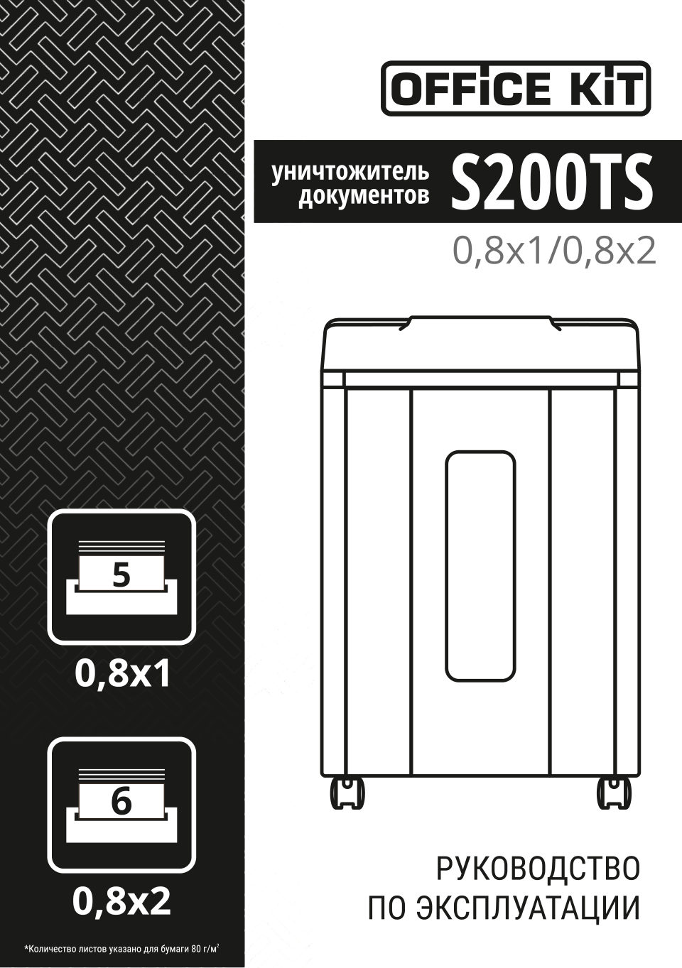 Уничтожитель бумаг Office Kit S200TS