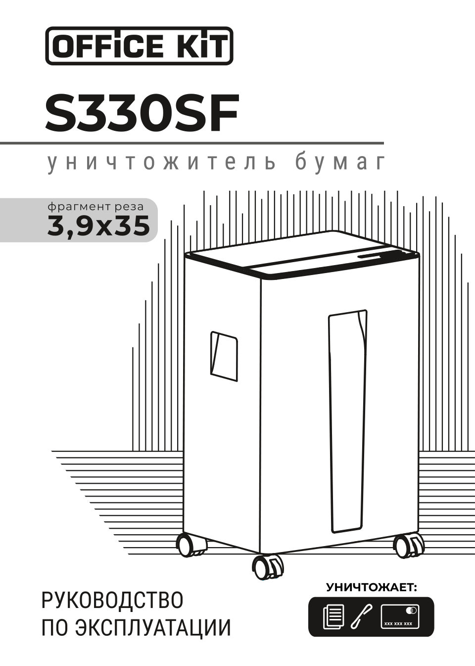 Уничтожитель бумаг Office Kit S330SF