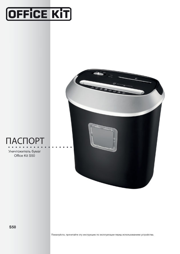 Уничтожитель бумаг Office Kit S50