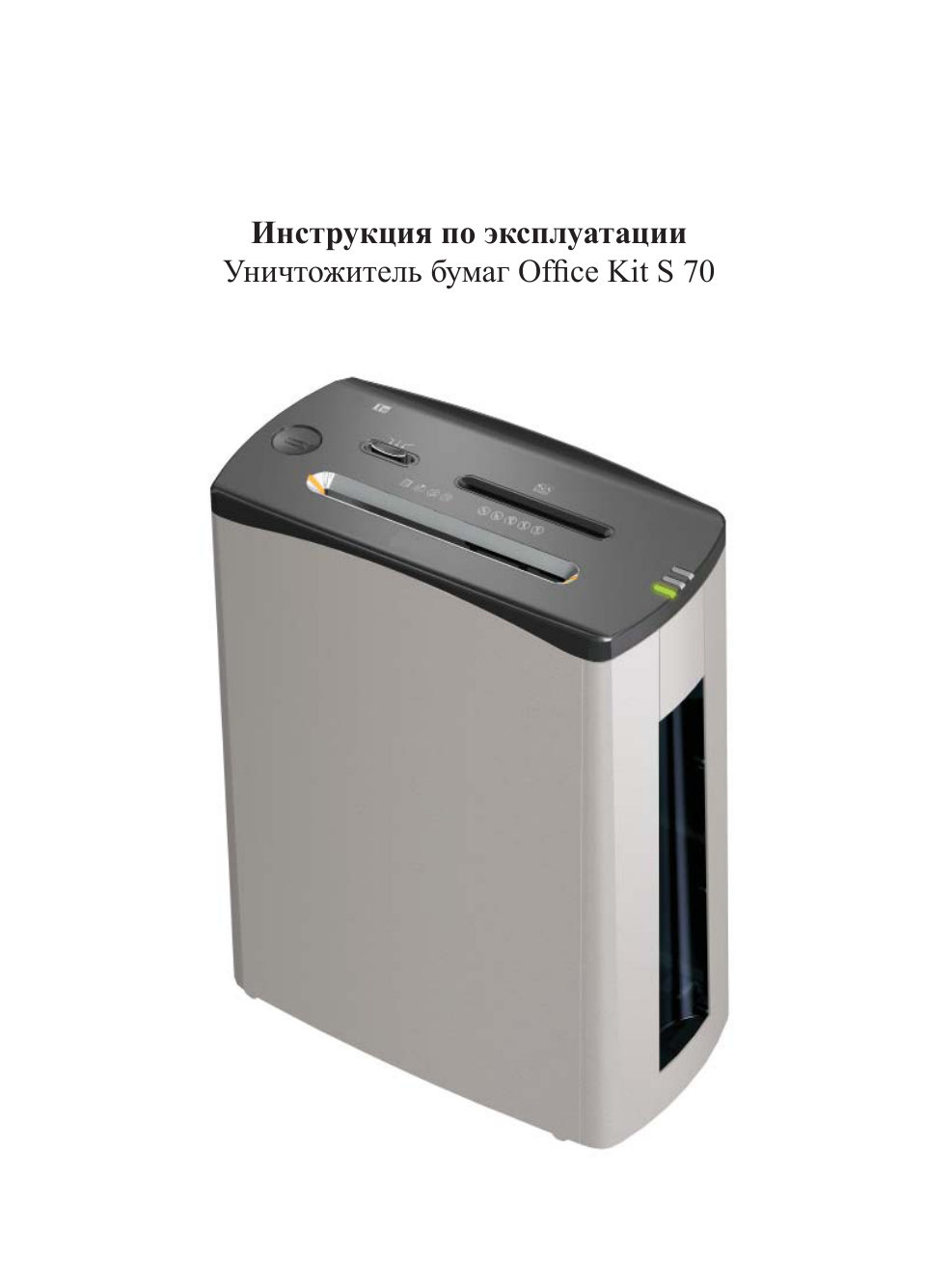 Уничтожитель бумаг Office Kit S70