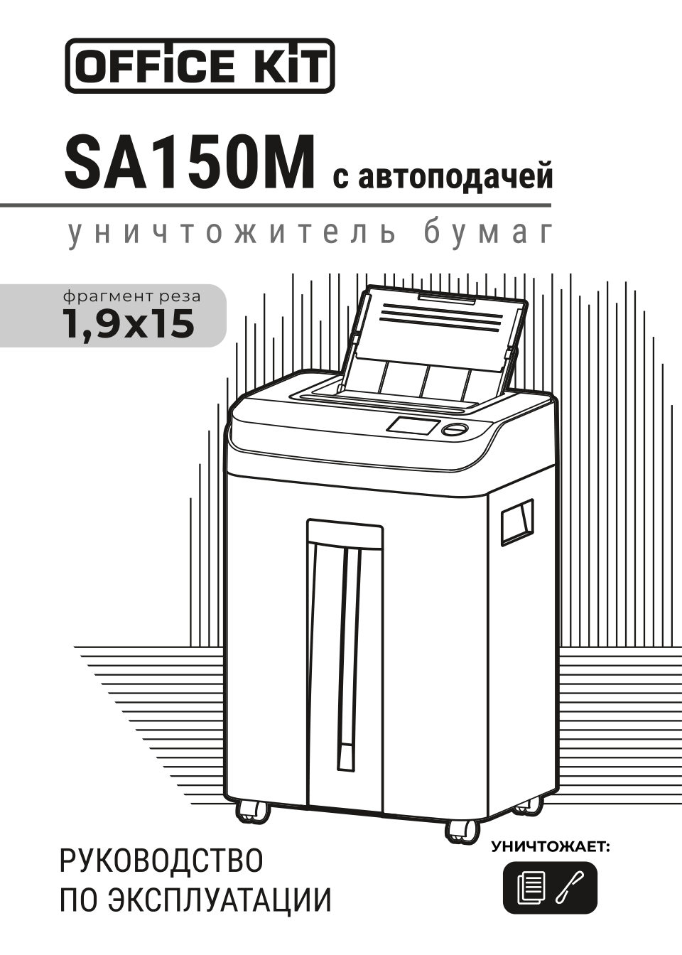 Уничтожитель бумаг Office Kit SA150M