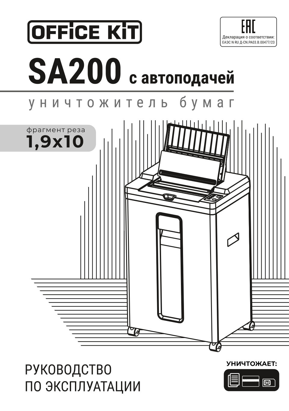 Уничтожитель бумаг Office Kit SA200