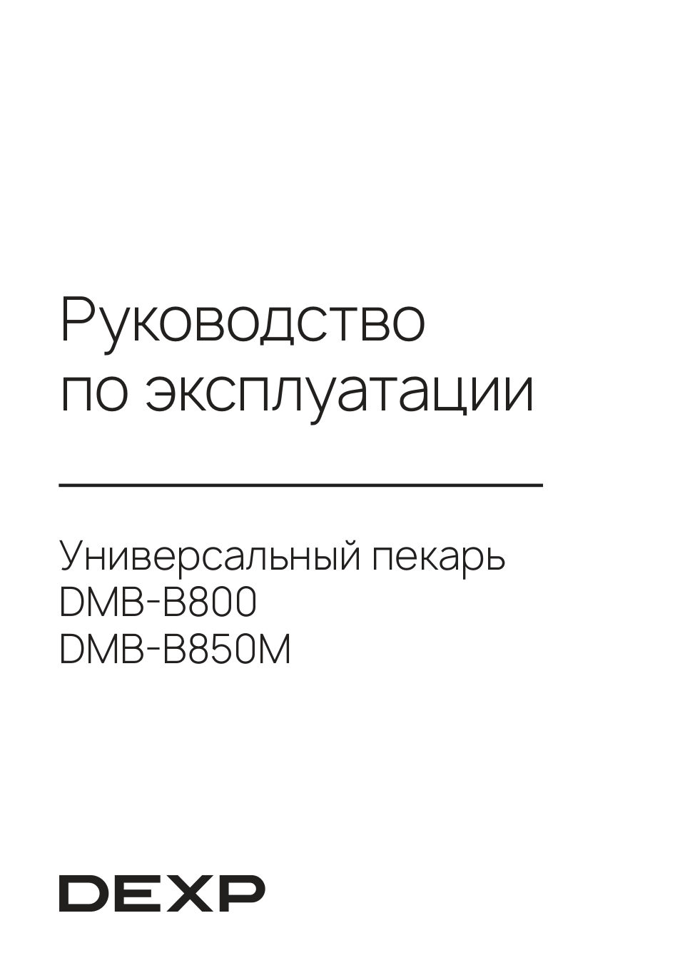 Универсальный пекарь DEXP DMB-B850M
