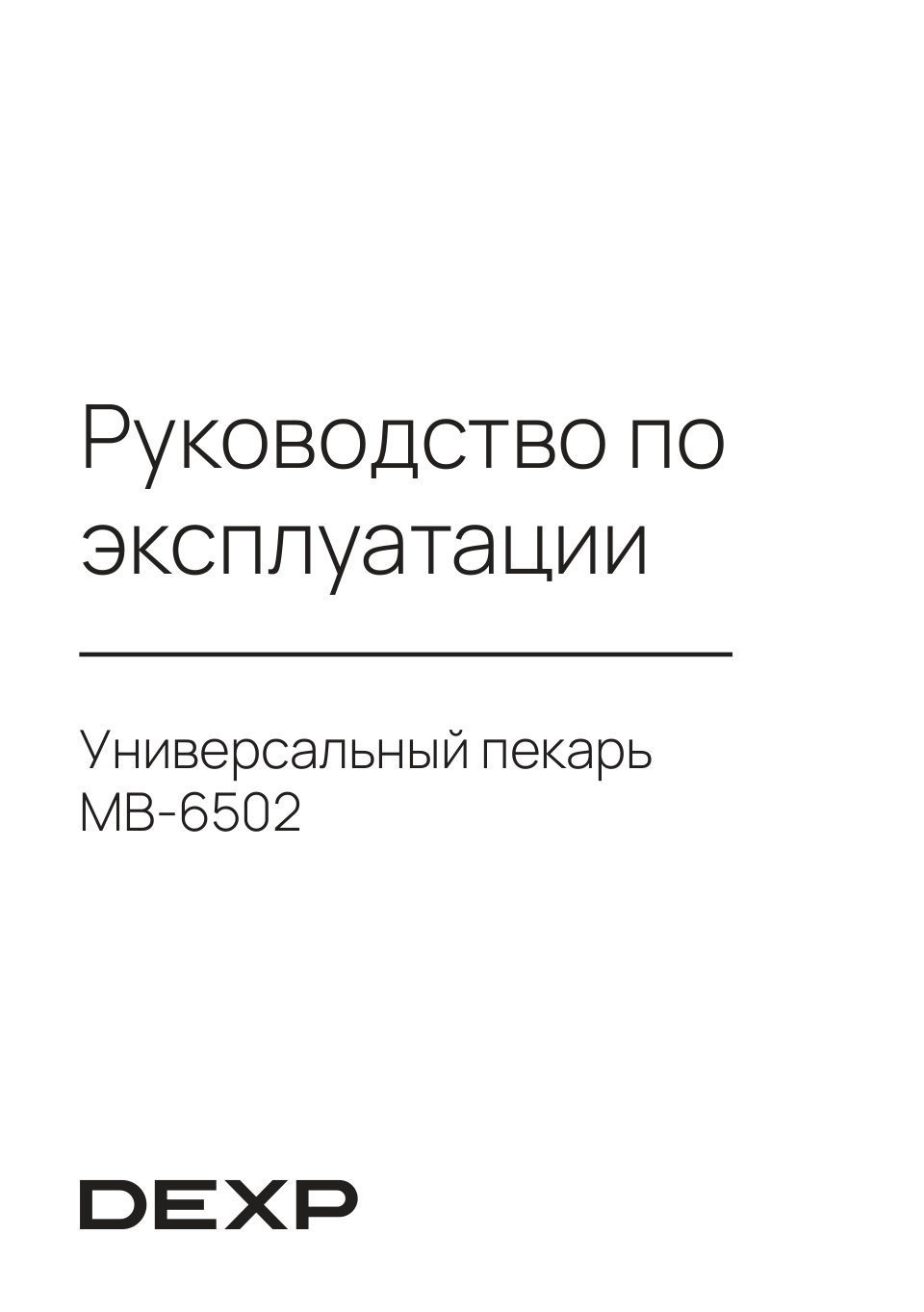 Универсальный пекарь DEXP MB-6502