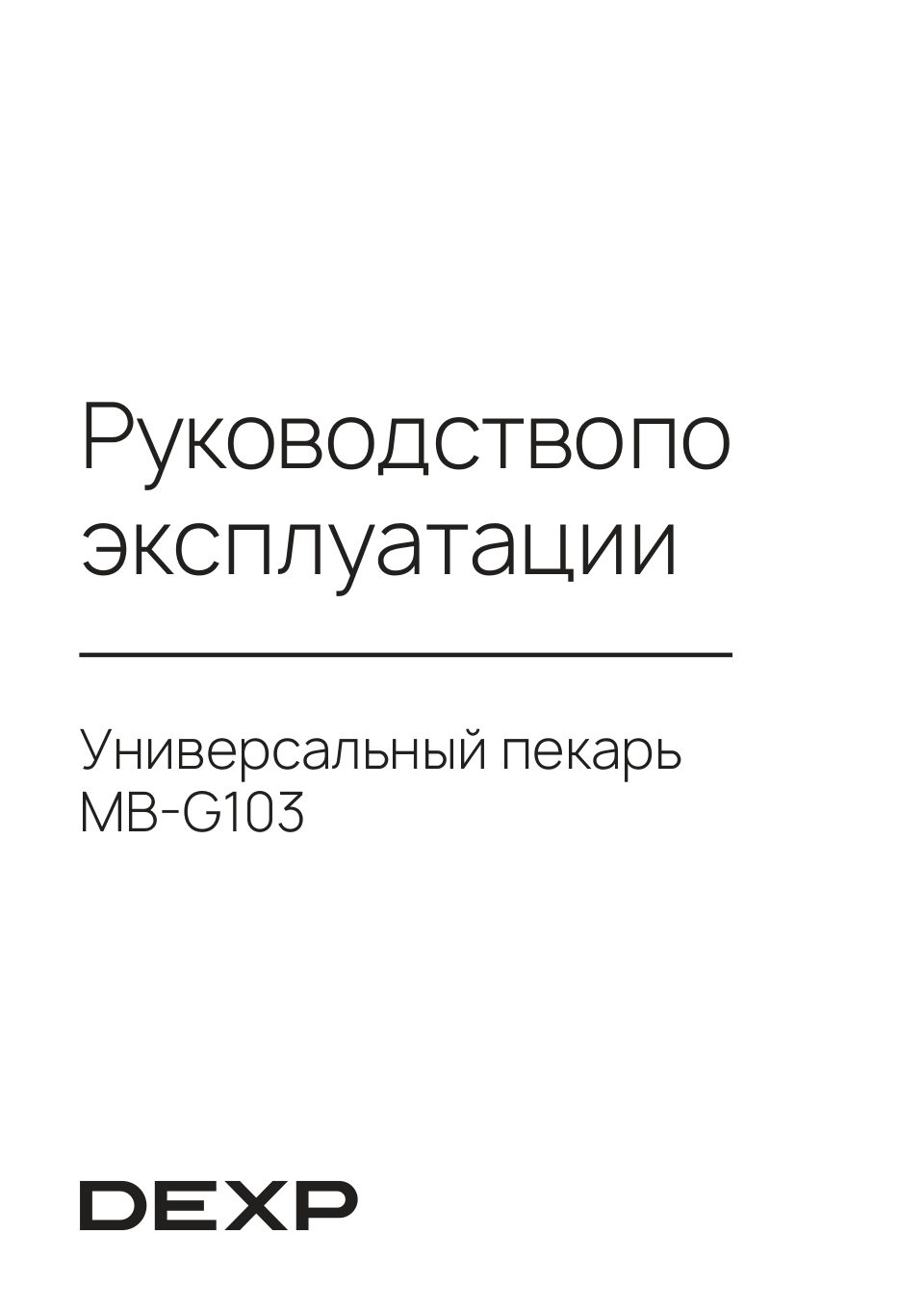 Универсальный пекарь DEXP MB-G103