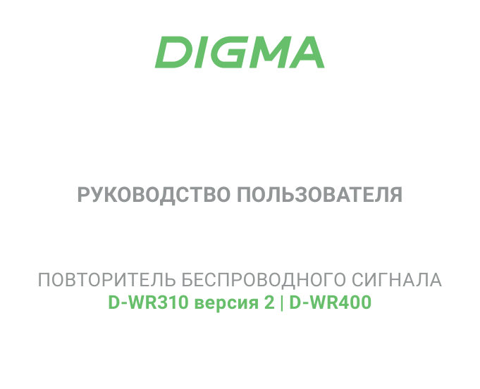 Усилитель беспроводного сигнала Digma D-WR310