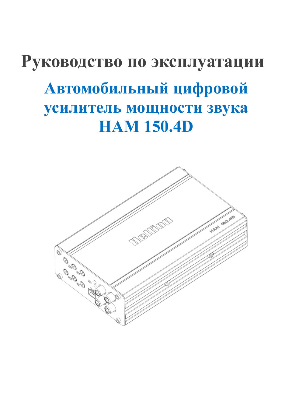 Усилитель Hellion HAM150.4D