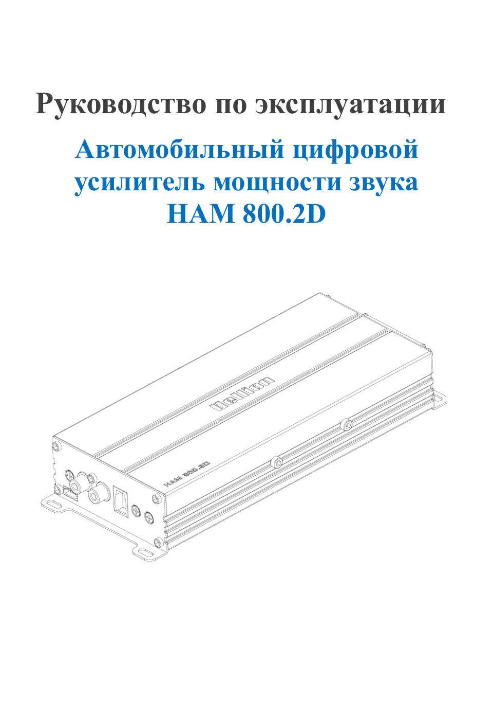 Усилитель Hellion HAM800.2D