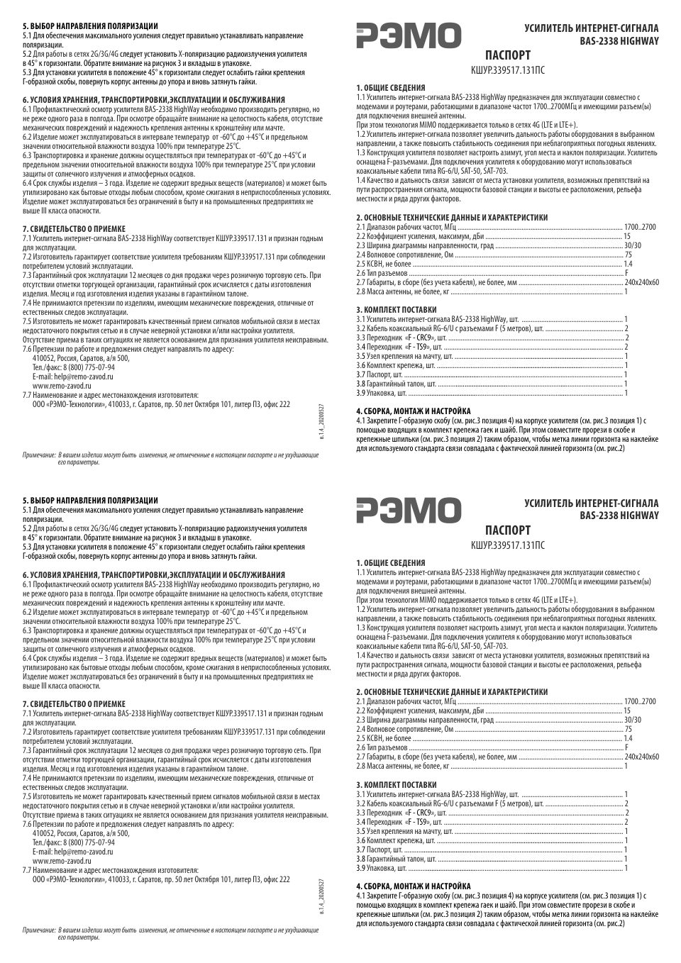 Усилитель интернет-сигнала РЭМО BAS-2338 HIGHWAY