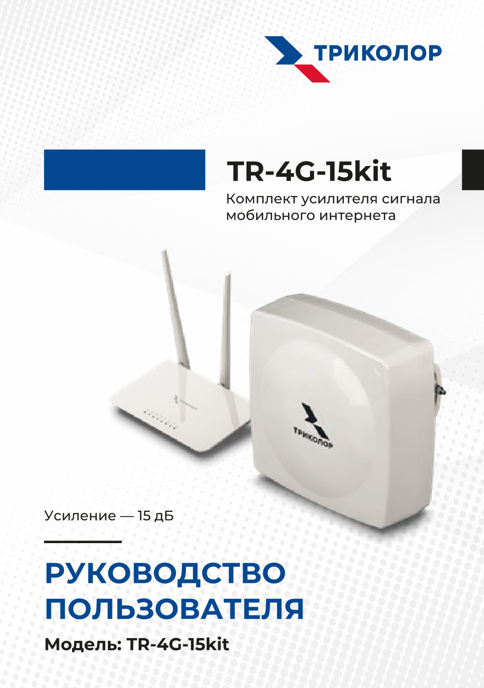 Усилитель интернет-сигнала Триколор TR-4G-15kit