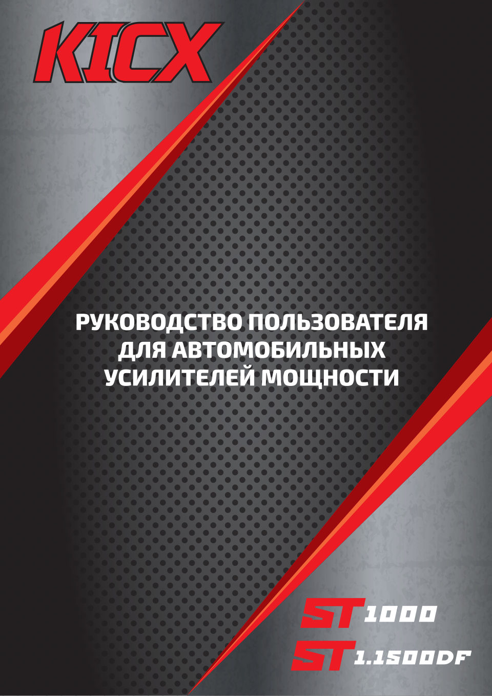 Усилитель Kicx ST-1.1500DF