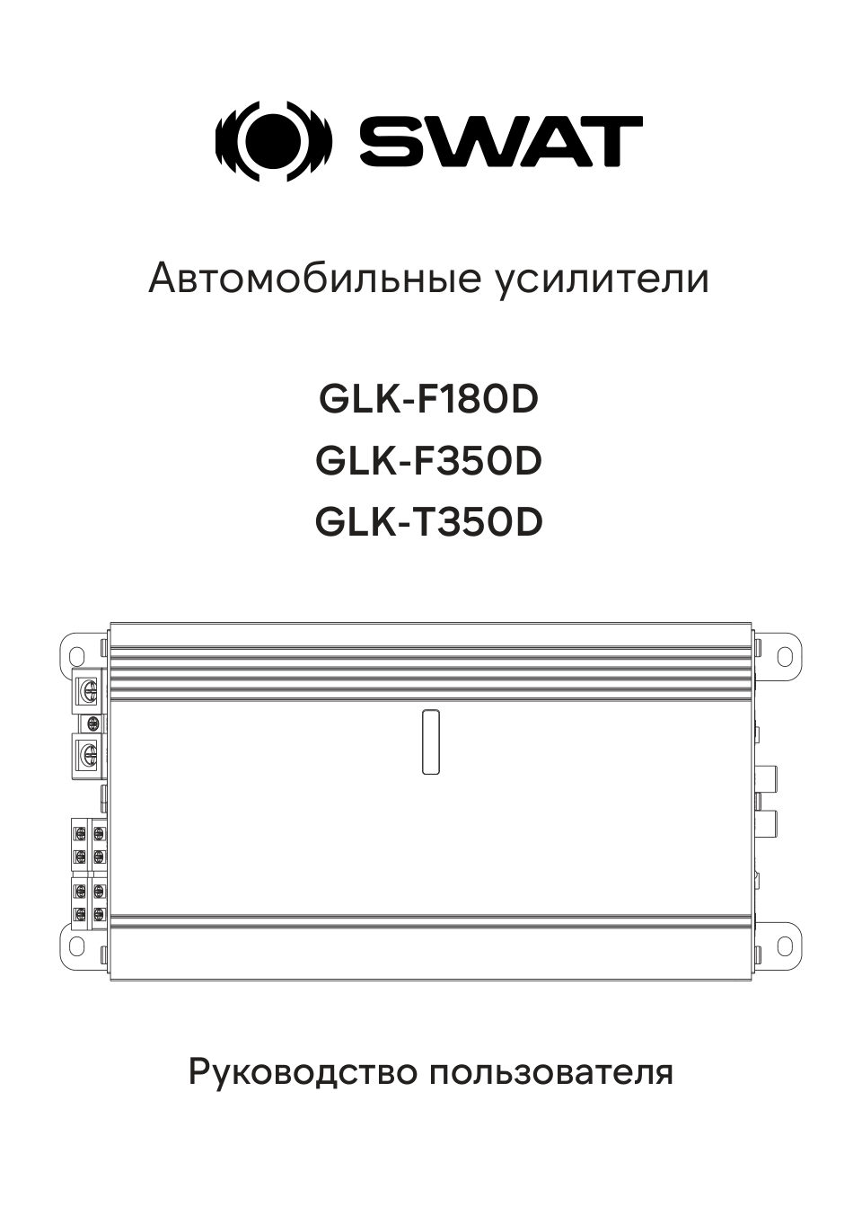 Усилитель SWAT GLK-F180D