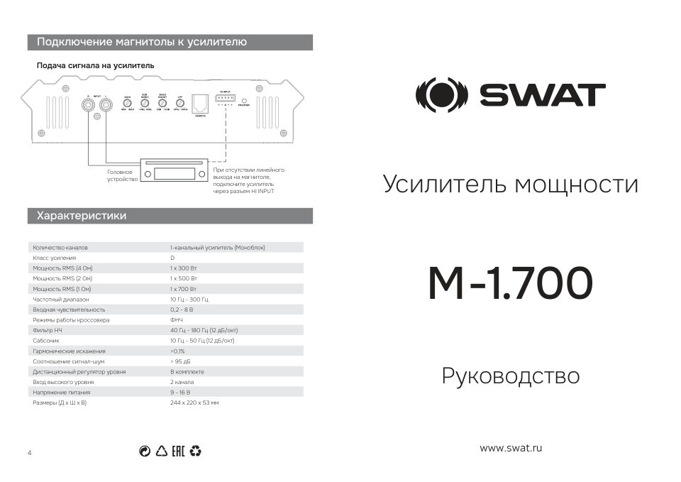 Усилитель SWAT M-1.700