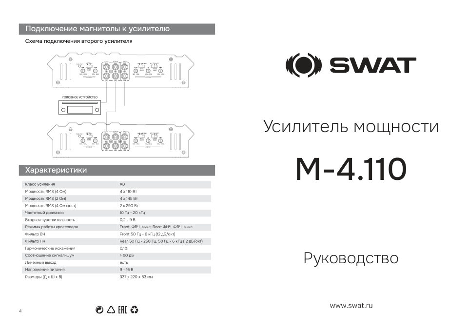 Усилитель SWAT M-4.110