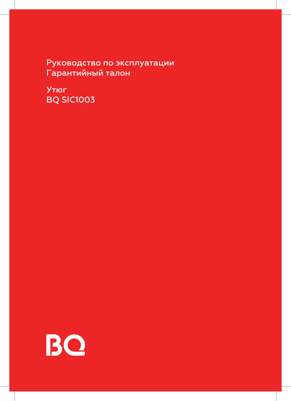 Утюг BQ SIC1003