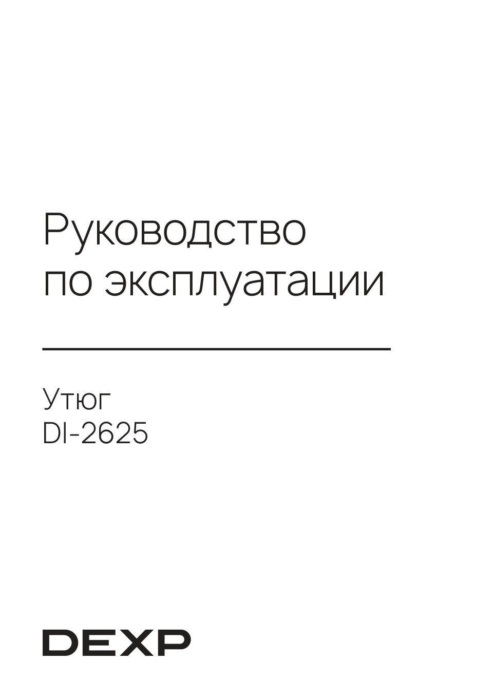Утюг DEXP DI-2625