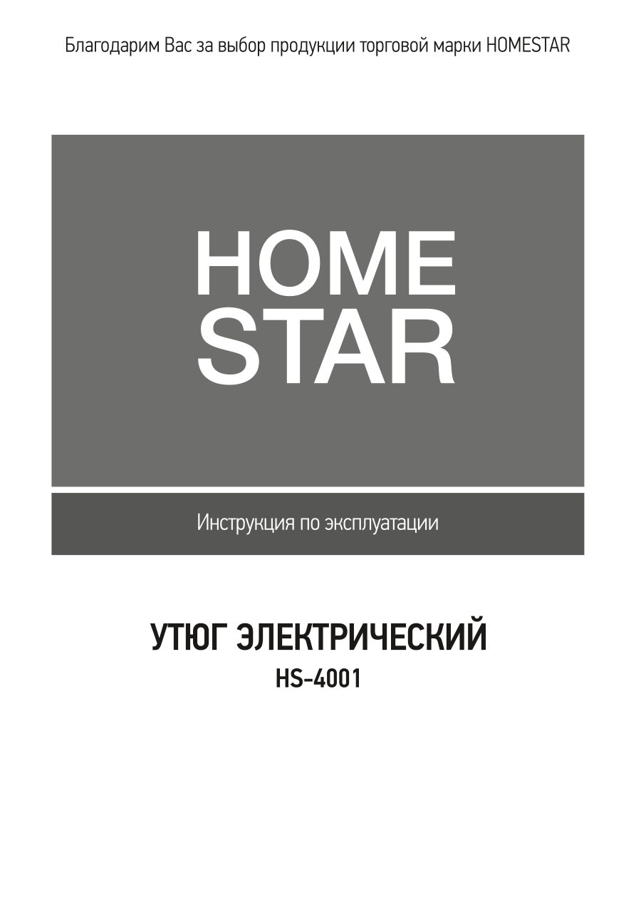 Утюг HOMESTAR HS-4001
