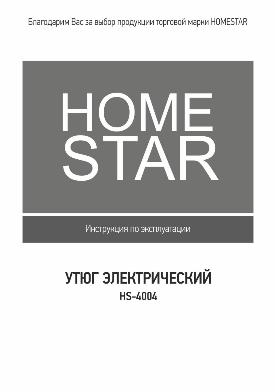 Утюг HOMESTAR HS-4004