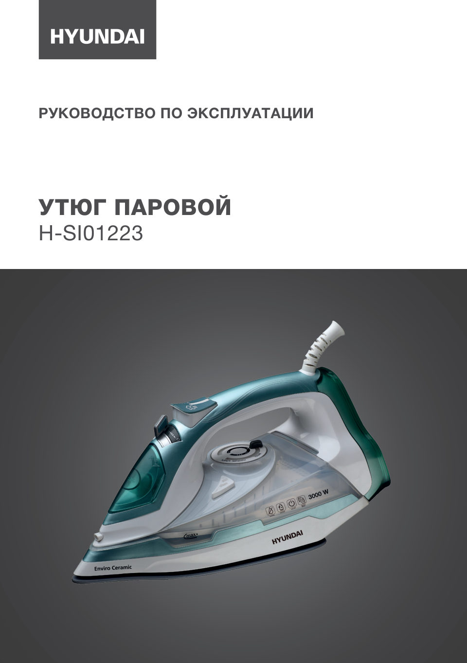 Утюг Hyundai H-SI01223