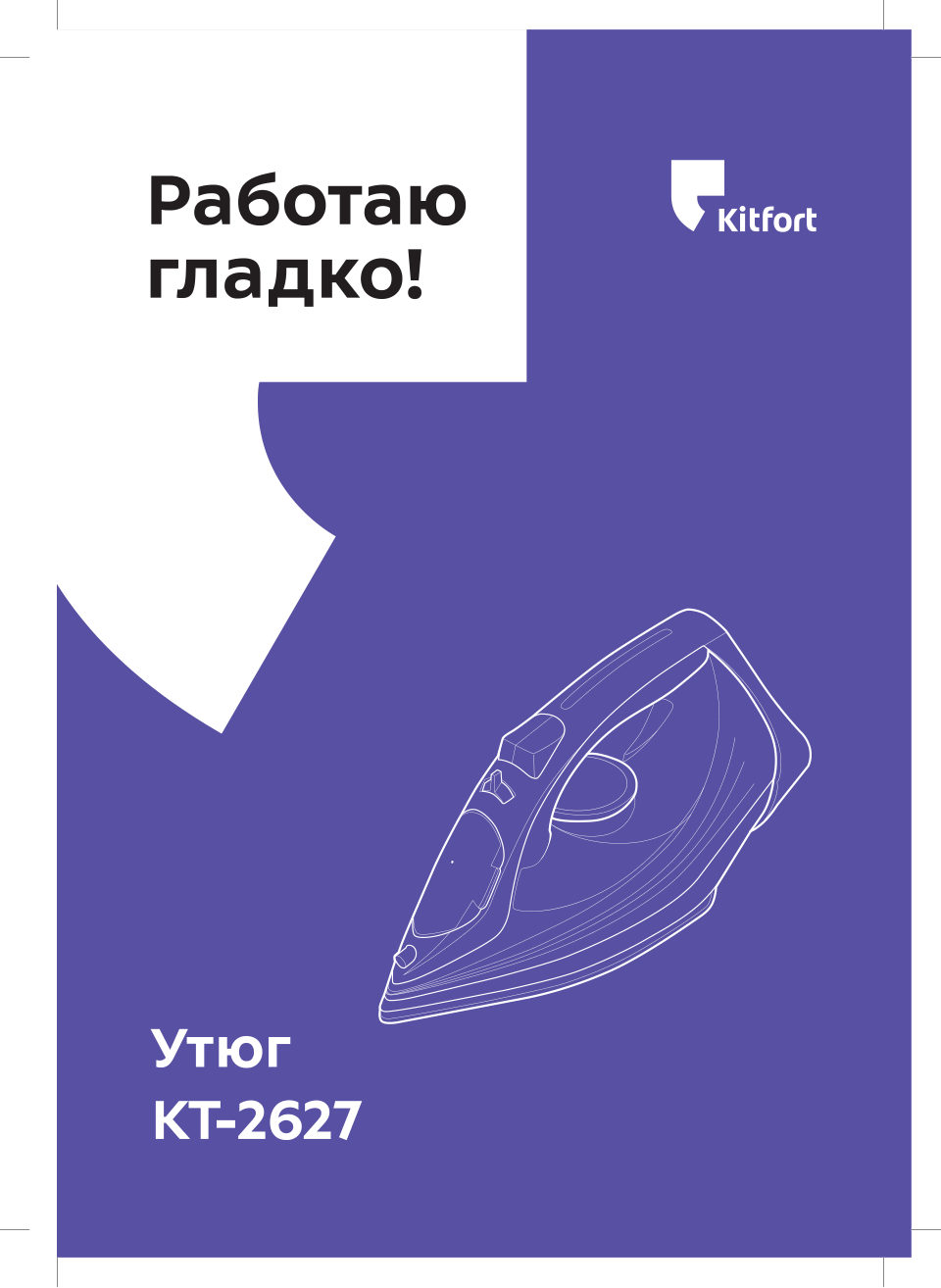 Утюг Kitfort KT-2627