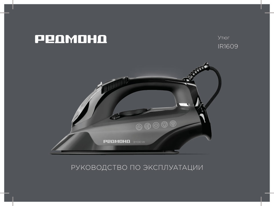 Утюг Redmond IR1609