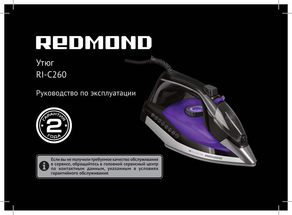 Утюг REDMOND RI-C260