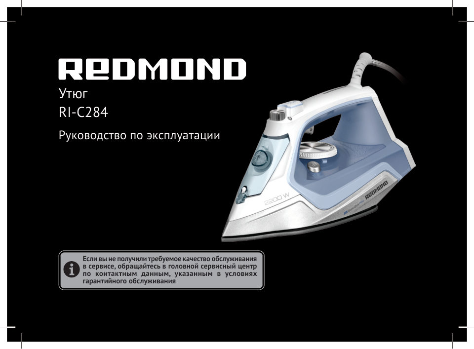 Утюг REDMOND RI-C284