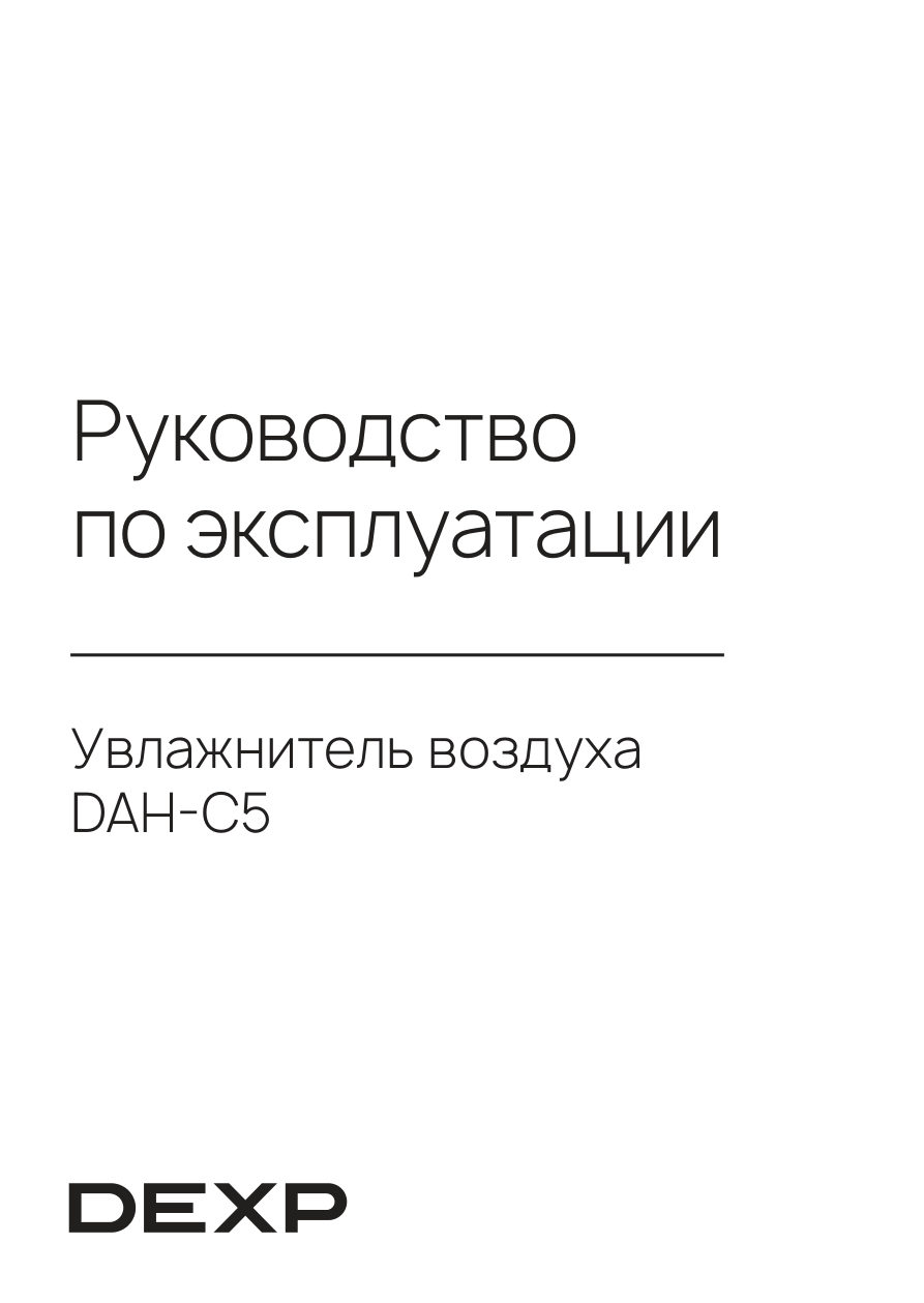 Увлажнитель воздуха DEXP DAH-C5