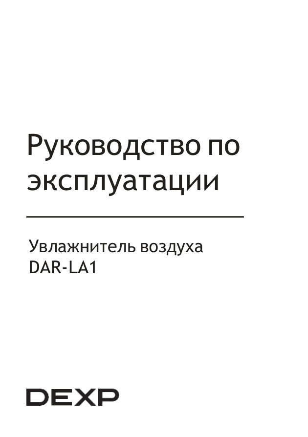 Увлажнитель воздуха DEXP DAR-LA1