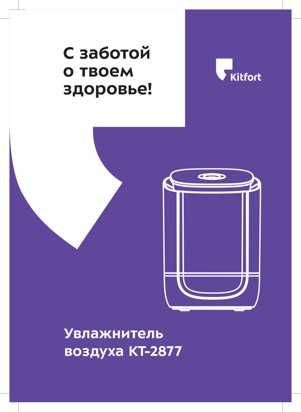 Увлажнитель воздуха Kitfort КТ-2877-2