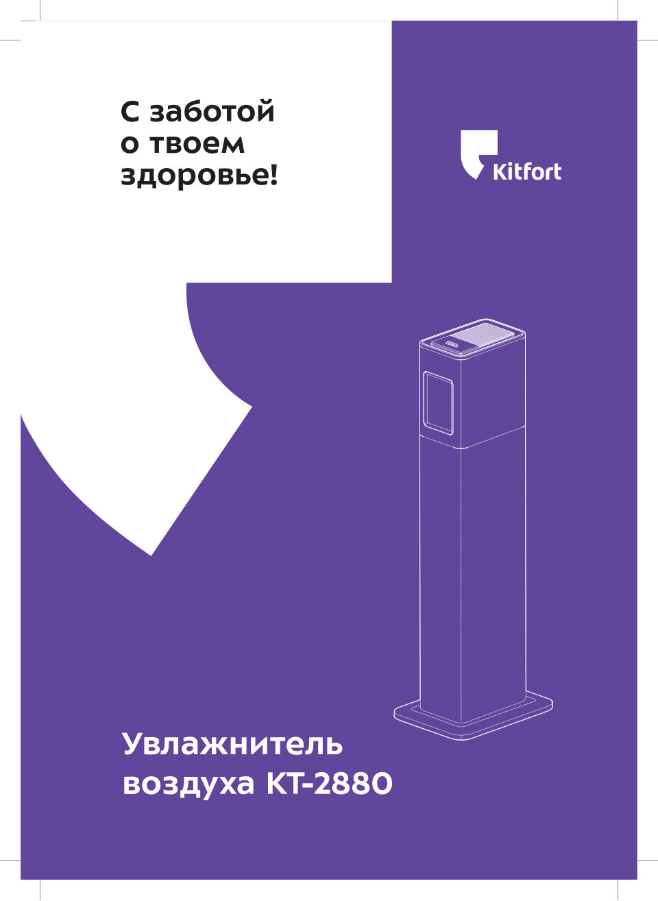 Увлажнитель воздуха Kitfort КТ-2880