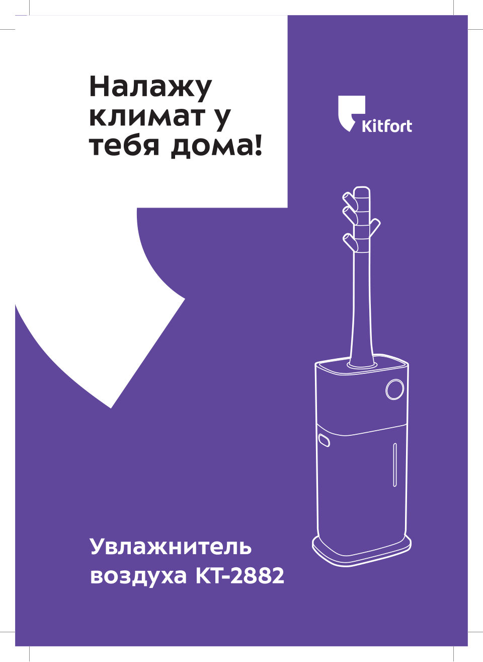 Увлажнитель воздуха Kitfort КТ-2882