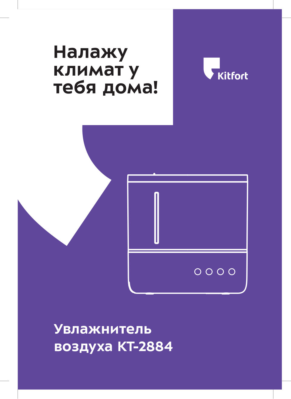 Увлажнитель воздуха Kitfort КТ-2884