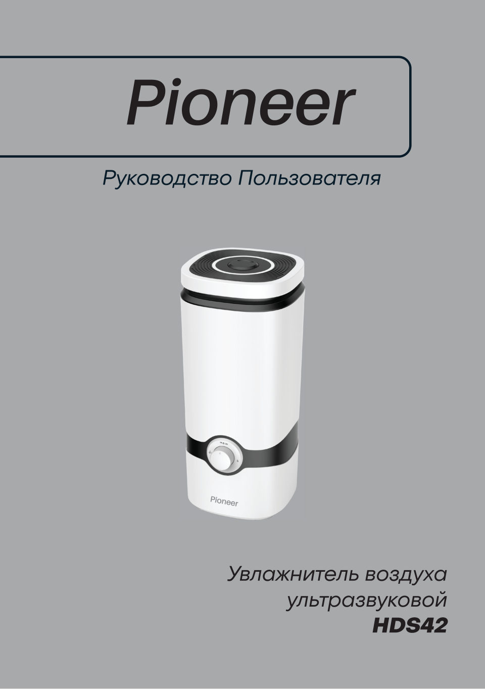 Увлажнитель воздуха Pioneer HDS42