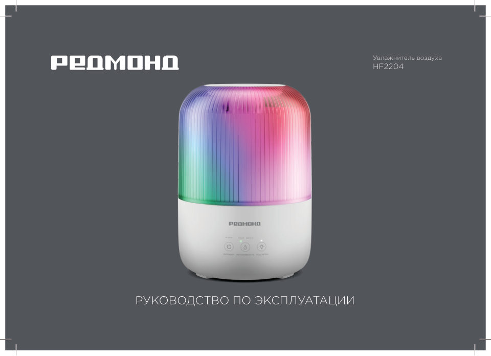 Увлажнитель воздуха РЕДМОНД HF2204
