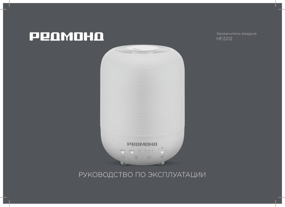 Увлажнитель воздуха РЕДМОНД HF2212