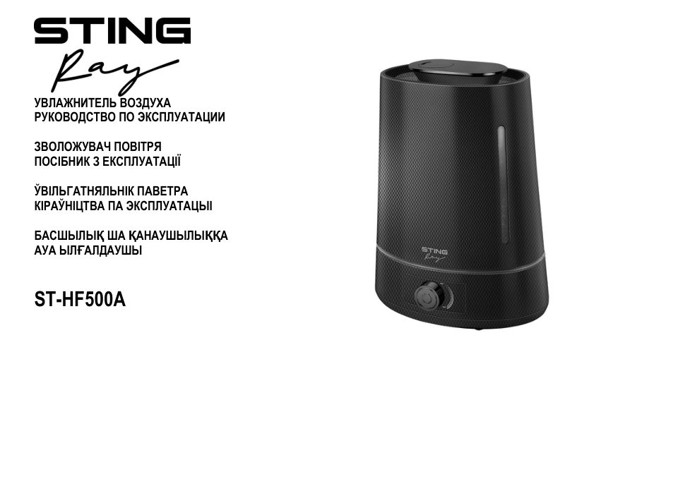 Увлажнитель воздуха Stingray ST-HF500A