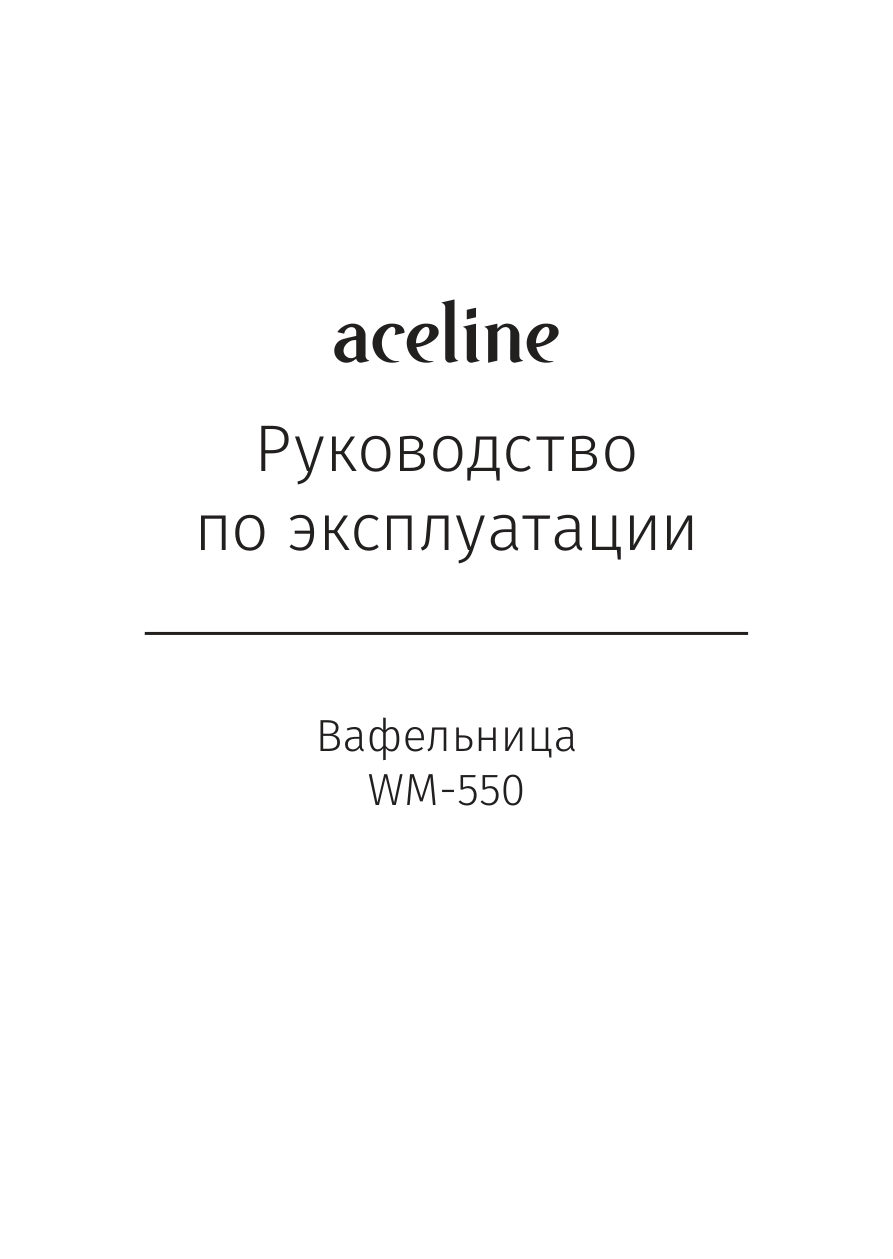 Вафельница Aceline WM-550