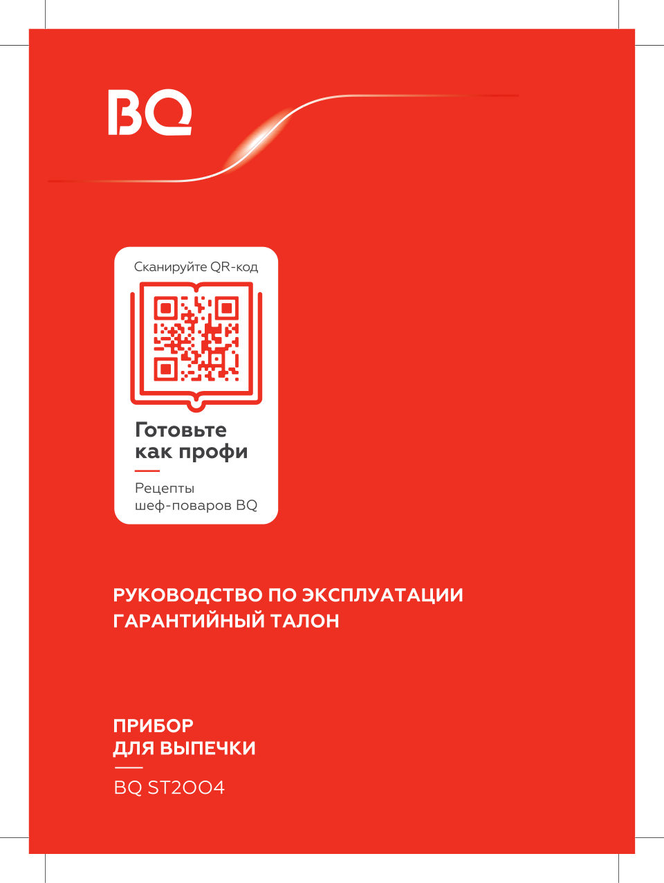 Вафельница BQ ST2004